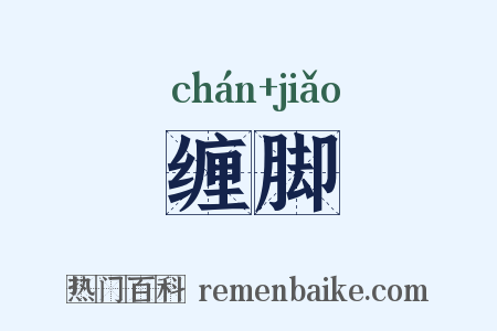 缠脚是什么意思的图片